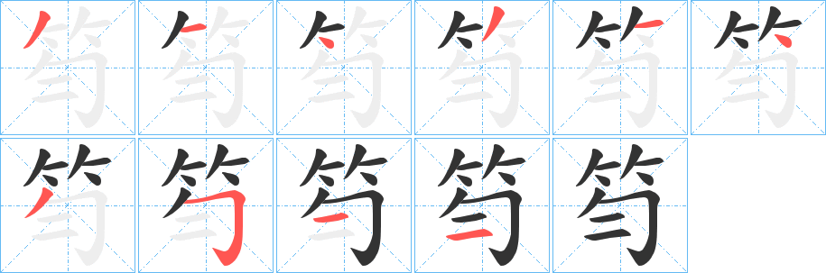 笉字笔顺步骤