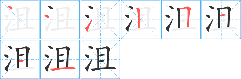 沮字完整笔顺步骤图