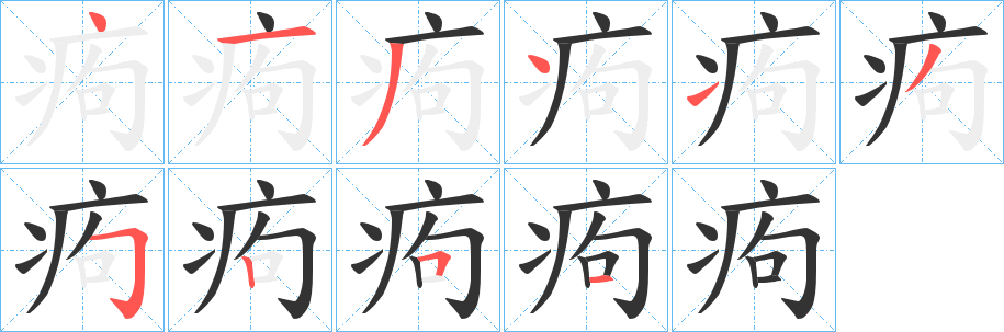 痀字完整笔顺步骤图