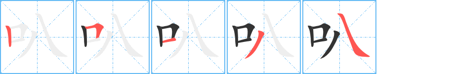 叭字完整笔顺步骤图