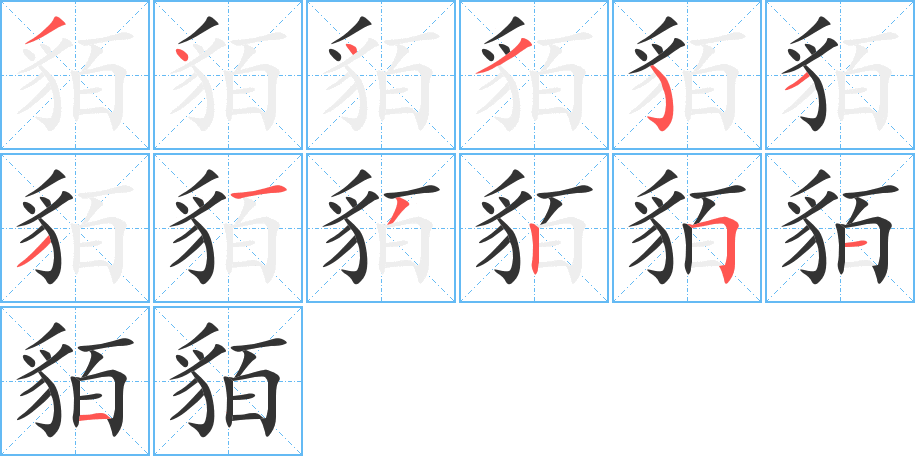 貊字完整笔顺步骤图