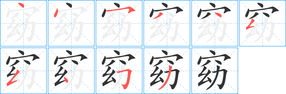 窈字完整笔顺步骤图