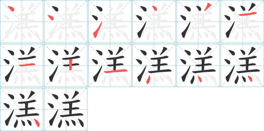 溔字笔顺步骤