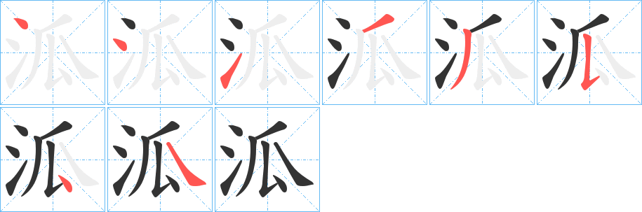 泒字完整笔顺步骤图