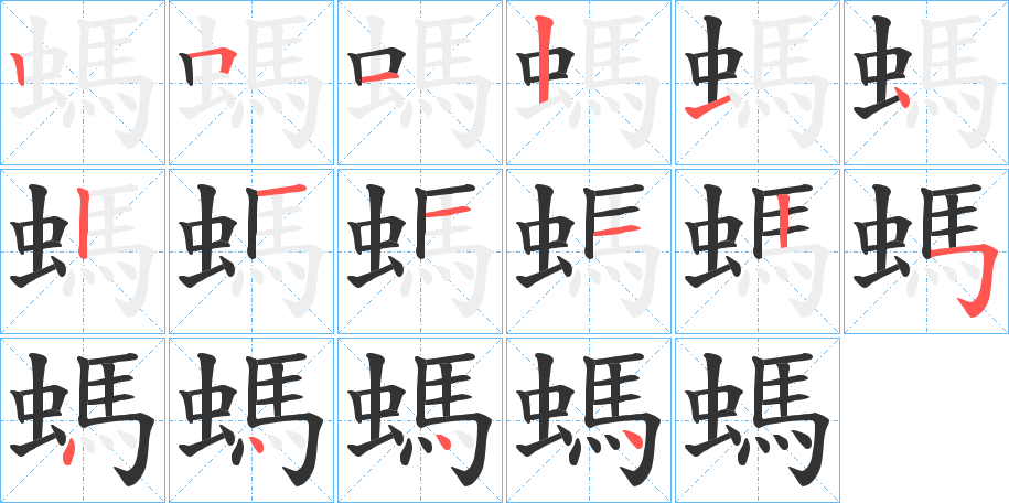 螞字完整笔顺步骤图