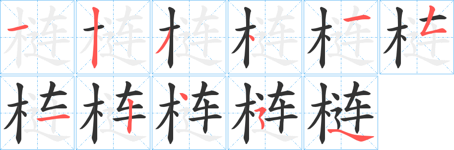 梿字完整笔顺步骤图
