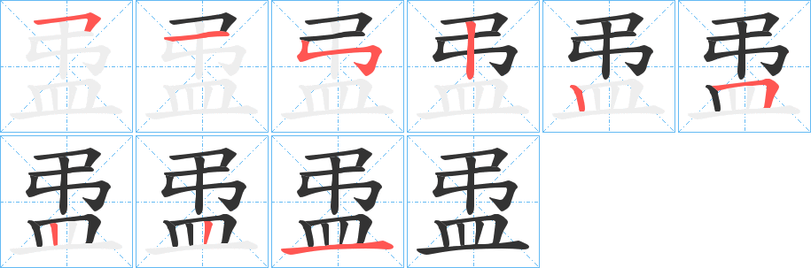 盄字完整笔顺步骤图
