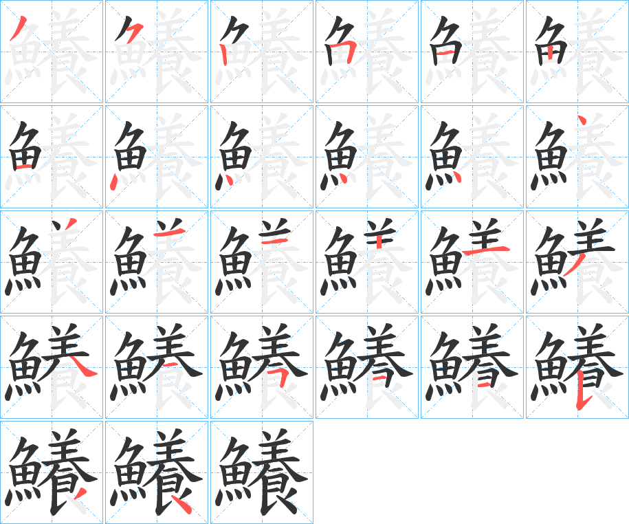 鱶字笔顺步骤