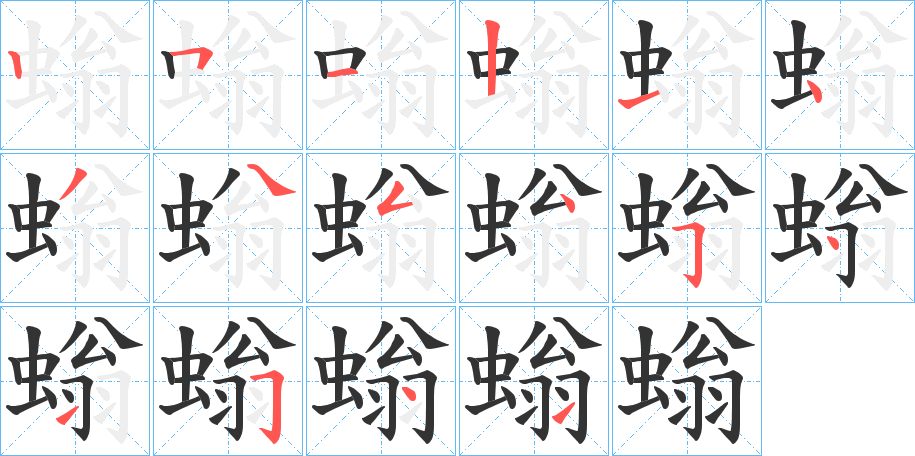 螉字完整笔顺步骤图