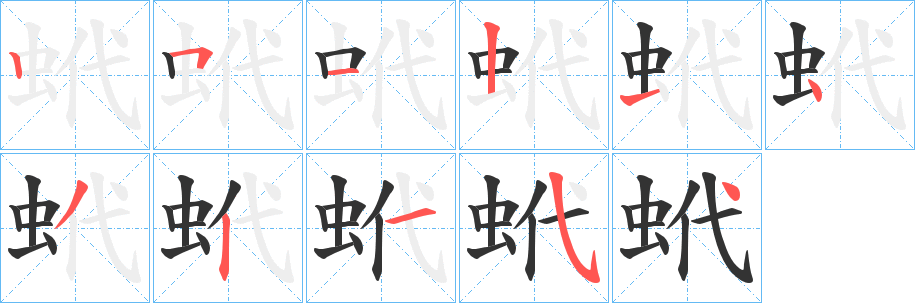 蚮字笔顺步骤