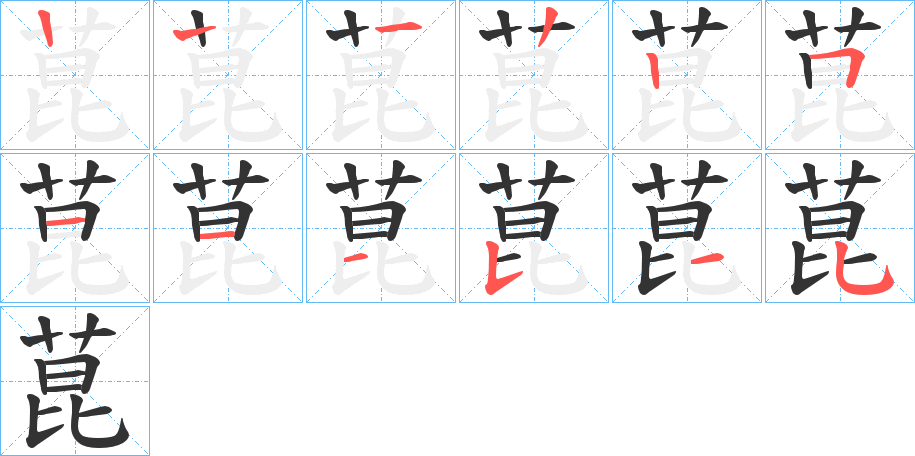 菎字笔顺步骤