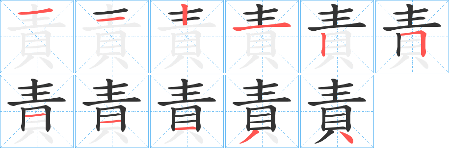 責字完整笔顺步骤图