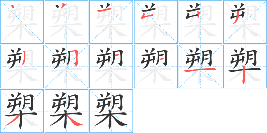 槊字完整笔顺步骤图