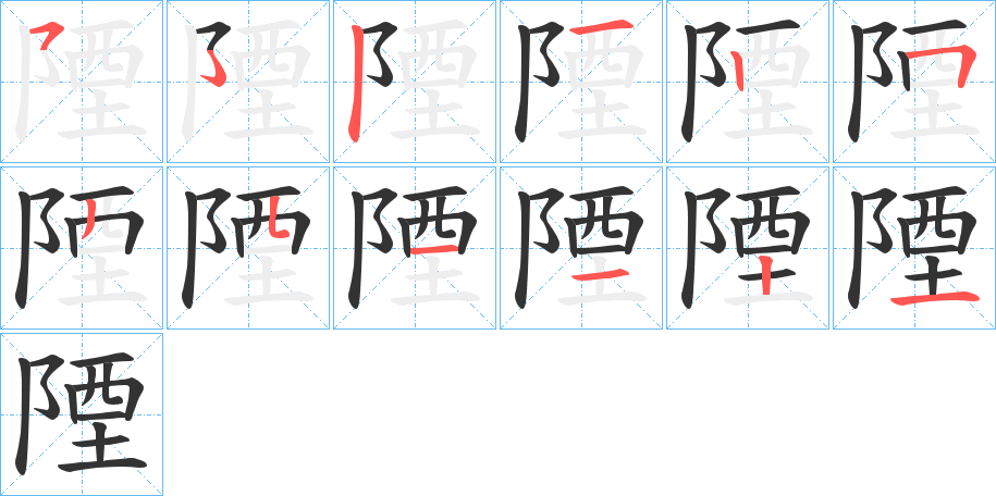 陻字笔顺步骤