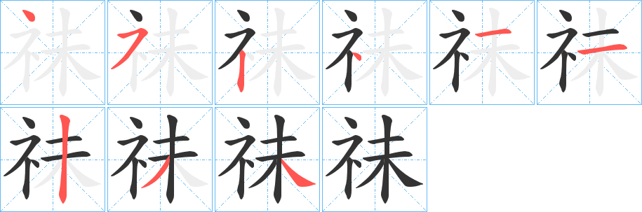 祙字完整笔顺步骤图