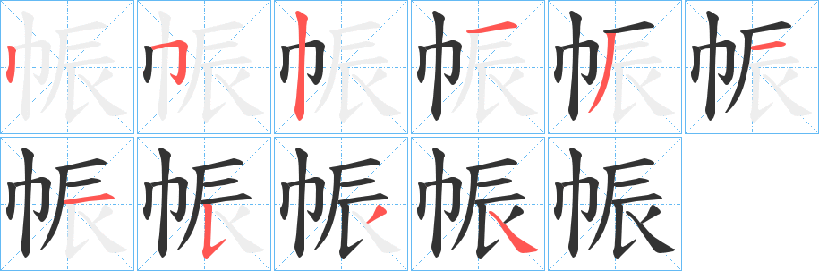 帪字笔顺步骤