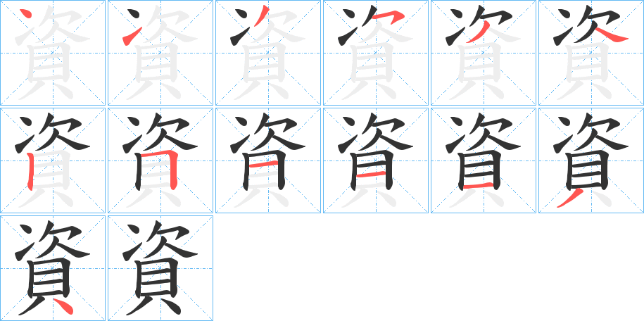 資字完整笔顺步骤图