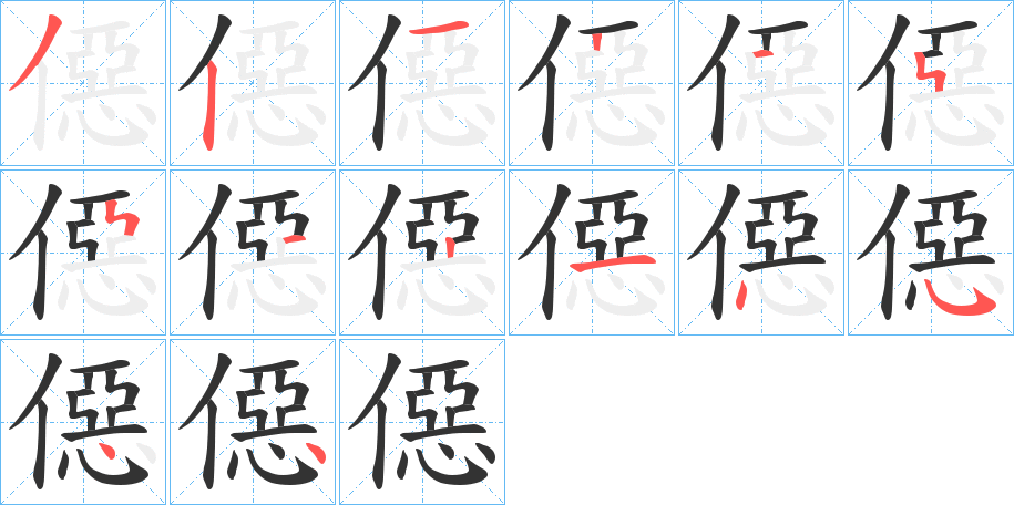 僫字完整笔顺步骤图