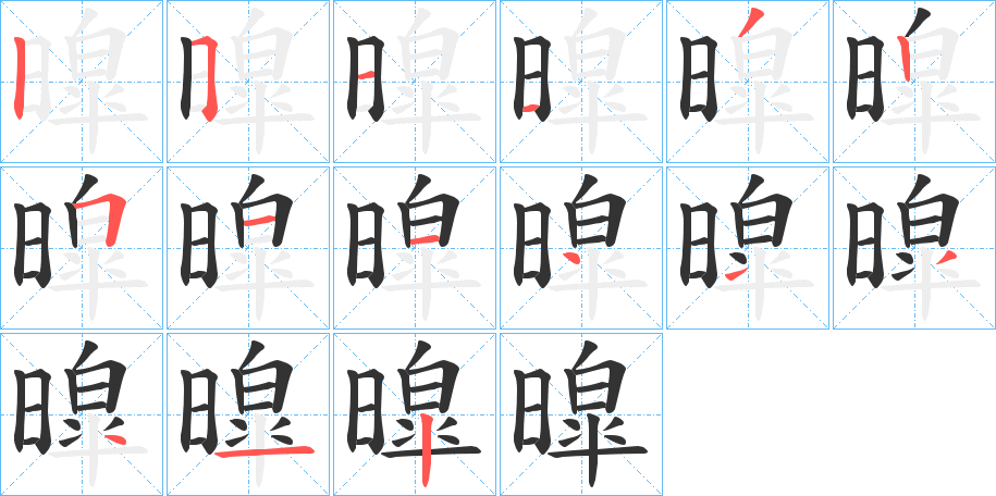 暭字完整笔顺步骤图