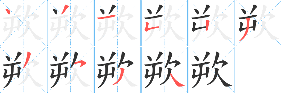 欮字完整笔顺步骤图