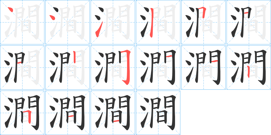 澗字完整笔顺步骤图
