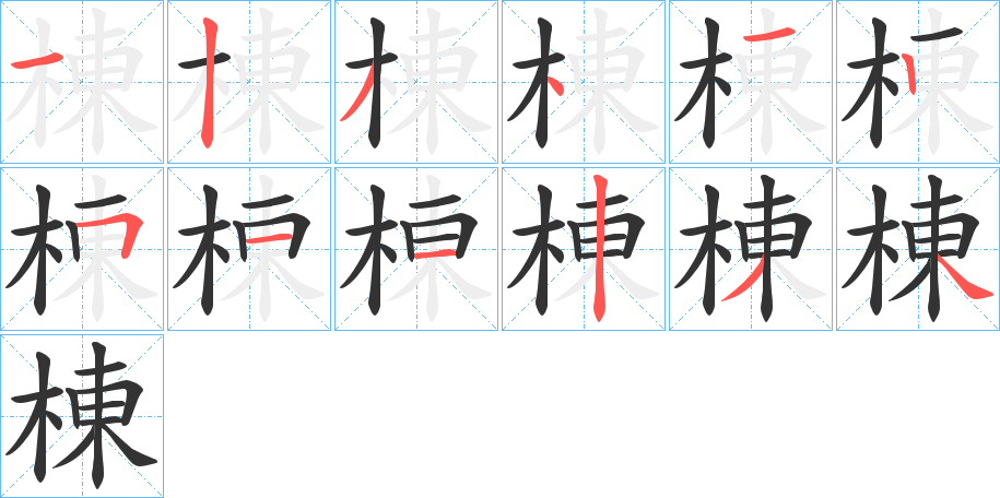 棟字完整笔顺步骤图