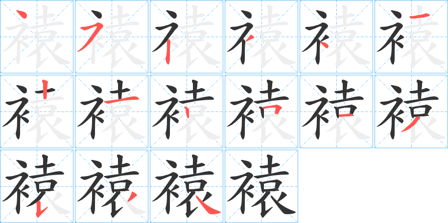 褤字笔顺步骤
