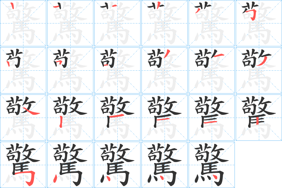 驚字完整笔顺步骤图