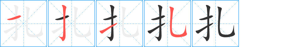 扎字完整笔顺步骤图