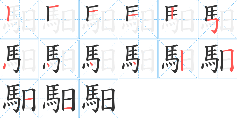馹字笔顺步骤