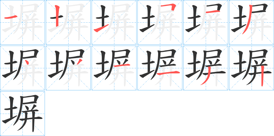 塀字完整笔顺步骤图