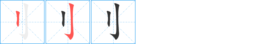 刂字完整笔顺步骤图