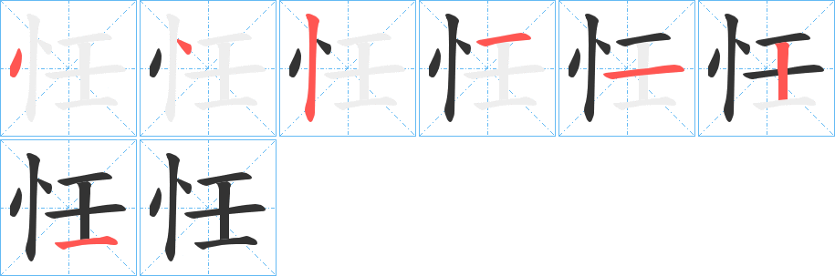 忹字完整笔顺步骤图
