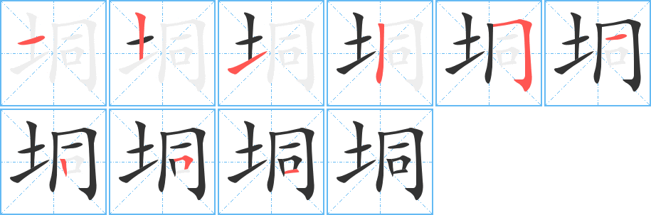 垌字完整笔顺步骤图