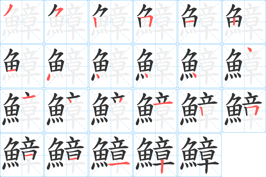 鱆字完整笔顺步骤图