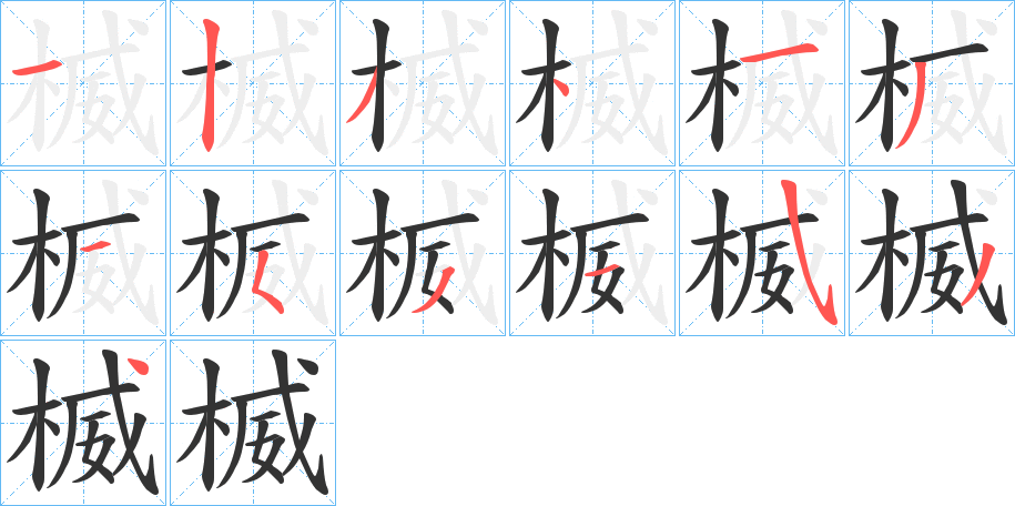 楲字完整笔顺步骤图