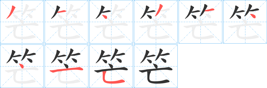 笀字笔顺步骤