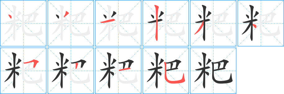 粑字完整笔顺步骤图