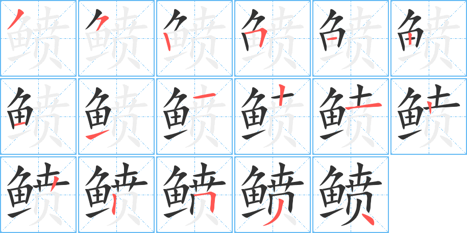 鲼字完整笔顺步骤图