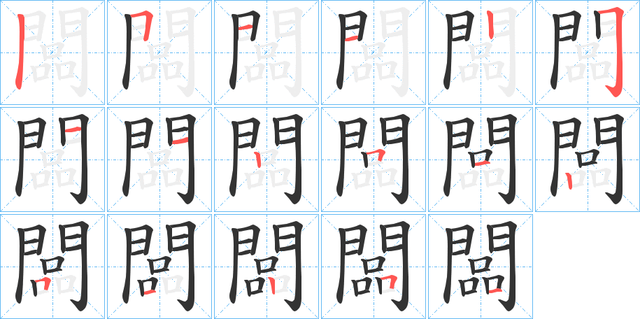 闆字完整笔顺步骤图