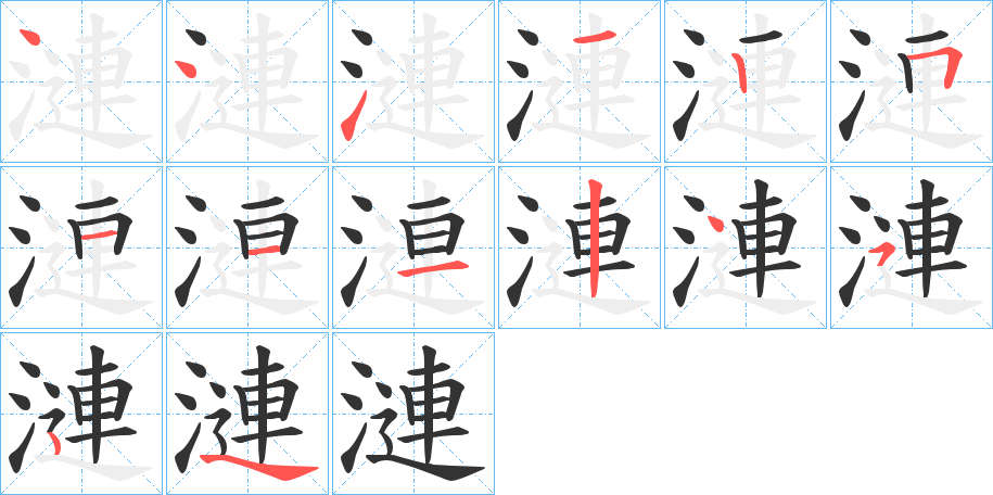 漣字完整笔顺步骤图