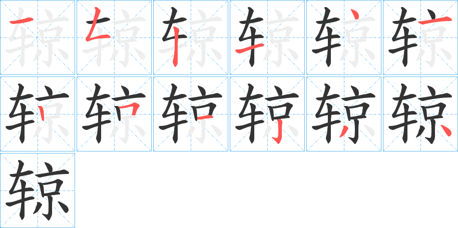 辌字完整笔顺步骤图