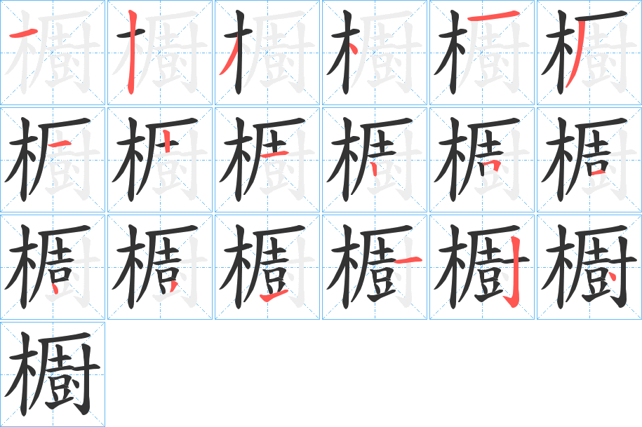 櫉字笔顺步骤