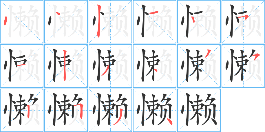 懒字完整笔顺步骤图