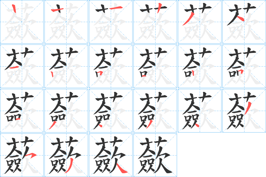 蘝字笔顺步骤