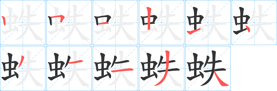 蛈字完整笔顺步骤图