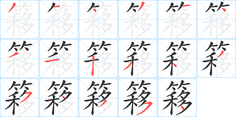 簃字完整笔顺步骤图