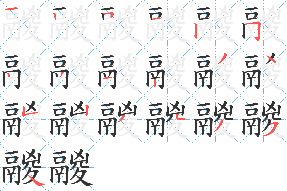 鬷字笔顺步骤