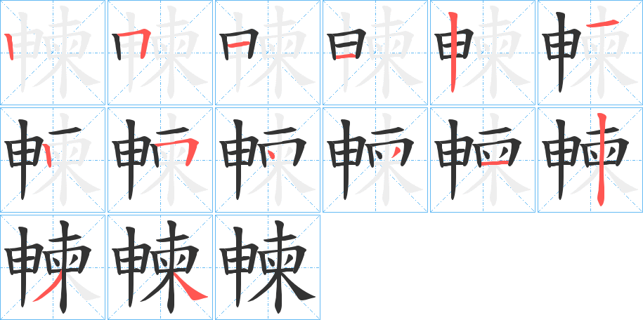 朄字笔顺步骤