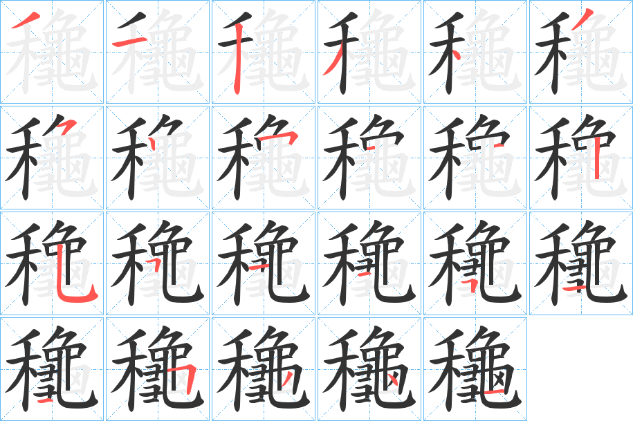 龝字完整笔顺步骤图
